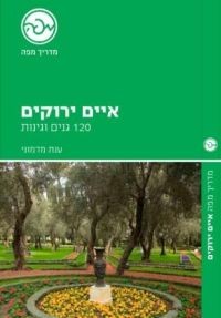 איים ירוקים: 120 גנים וגינות